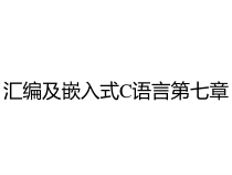 汇编及嵌入式C语言第七章课件