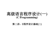课件-C语言高级语言程序设计一第二章C程序设计基