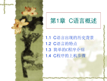 课件-C语言教学之第1章C语言概述-