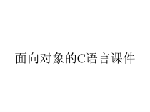 面向对象的C语言课件