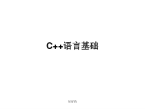 青少年信息奥赛C++语言基础教学课件