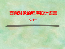 面向对象的程序设计语言C课件468页