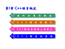 全书课件：C++语言程序设计教程
