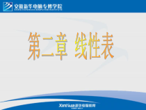 数据结构-C语言版第二章-线形表课件