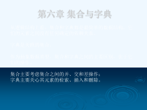 算法与数据结构(c语言)第6章集合与字典课件