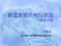 图像数据结构与算法—C语言版课件