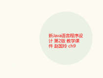 新Java讲义语言程序设计-第2版-教学课件--ch9