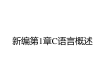 新编第1章C语言概述课件