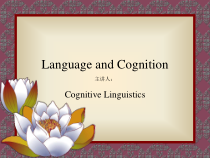 语言学认知语言学What_Is_Cognitive_Linguistics课件