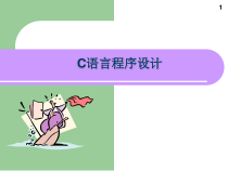最基础的C语言教程教学课件