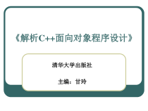 《解析C++面向对象程序设计》课件