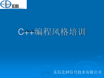 C++编程风格培训共60张课件