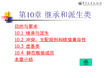 C++程序设计第10章-继承和派生类-课件