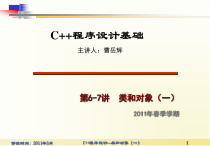 C++程序设计基础课件第6-7讲-类和对象(一)-