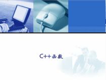 C++程序设计学习培训(课件)-C++函数