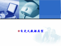 C++程序设计学习培训(课件)-自定义数据类型