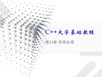 C++大学基础教程课件