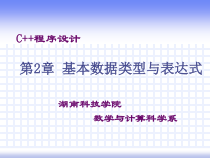 C++基本数据类型与表达式课件