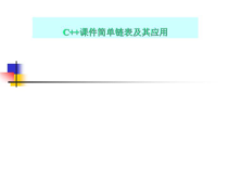 C++课件简单链表及其应用
