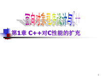第1章+C++对C性能的扩充课件