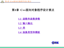 第1章-C++面向对象程序的设计要点-课件