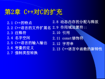 第2章C++对C的扩充课件