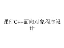 课件C++面向对象程序设计
