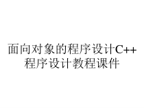 面向对象的程序设计C++程序设计教程课件