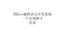 用C++开发系统的一个实例课件