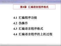 IBM-PC汇编语言程序设计第四章汇编语言程序格式课件