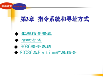 《汇编语言程序设计》第三章课件