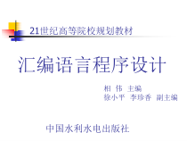 《汇编语言程序设计》-相伟-电子教案第4章课件