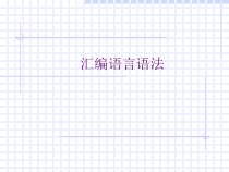 4-1汇编语言语法课件