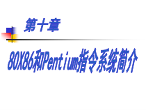 《汇编语言程序设计》第10章80X86和Pentium指令系统简介课件