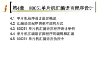 【大学课件】80C51单片机汇编语言程序设计
