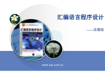《汇编语言程序设计》第十三章中断及中断处理程序课件