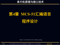 【大学课件】单片机原理与接口技术课件-MCS-51汇编语言程序设计