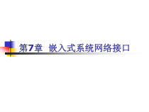 ARM汇编语言程序设计基础-第7章-嵌入式系统网络接口-课件