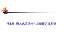 ARM汇编语言程序设计基础-第8章--嵌入式系统-课件