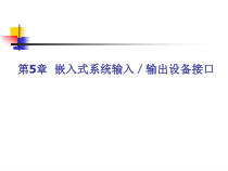 ARM汇编语言程序设计基础课件第5章-嵌入式系统输入-