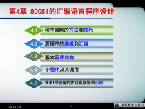 单片机原理及接口技术第4章80C51的汇编语言程序设计课件