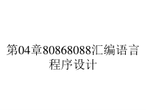 第04章80868088汇编语言程序设计课件
