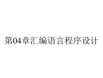 第04章汇编语言程序设计课件