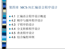 第4章--MCS51汇编语言程序的设计课件-