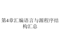 第4章汇编语言与源程序结构汇总课件