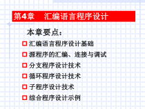 第4章汇编语言程序设计课件