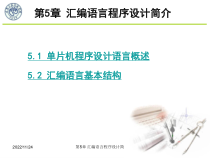 第5章80C51单片机汇编语言程序设计课件