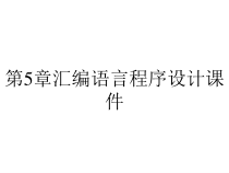 第5章汇编语言程序设计课件
