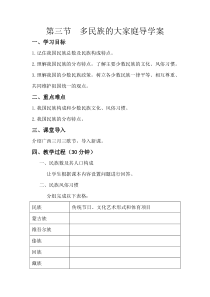 《第三节 多民族的大家庭》导学案2-星球版地理八年级上册