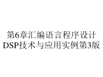 第6章汇编语言程序设计DSP技术与应用实例第3版课件